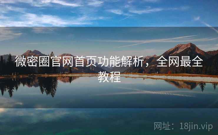 微密圈官网首页功能解析，全网最全教程