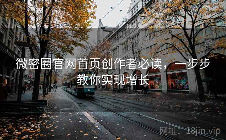 微密圈官网首页创作者必读,一步步教你实现增长 微密圈官网首页创作者必读,一步步教你实现增长